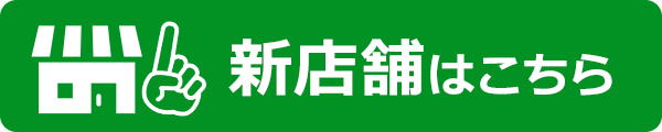 新店舗はこちら