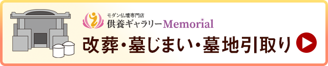 改葬・墓じまい・墓地引取り